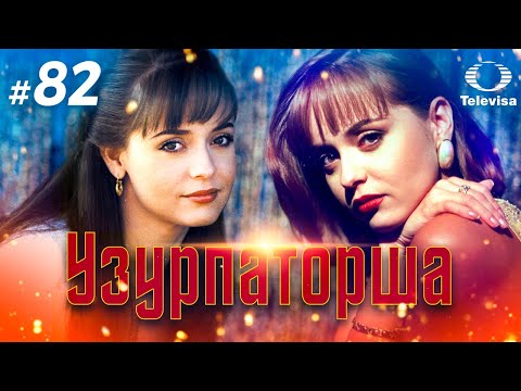 УЗУРПАТОРША / La usurpadora (82 серия) (1998) сериал