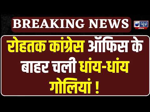 Breaking News: रोहतक Congress Office के बाहर चली गोलियां! बंद Scorpio में युवक ने खुद को मारी गोली!