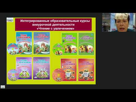 Внеурочная деятельность в начальной школе Русский язык с увлечением и Чтение с увлечением - вебинар