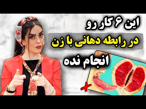 ۶ نکته برای به اوج رساندن زن در رابطه دهانی حرکت هایی که زن متنفره 
