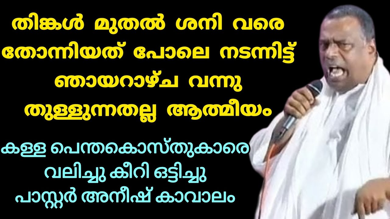 കള്ള പെന്തകൊസ്തുകാരെ വലിച്ചു കീറി ഒട്ടിച്ചു പാസ്റ്റർ അനീഷ്‌ കാവാലം 