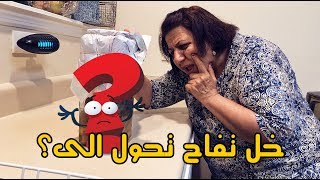 عملت خل التفاح, النهاية مخيفة شوفوا شصار  #فلوگيات ماما سعاد