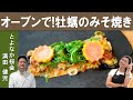 【板前の合わせ味噌】「牡蠣の味噌焼き 」　2012年～2017年ミシュラン二つ星「桜会」満田シェフから学ぶ牡蠣料理第一弾。