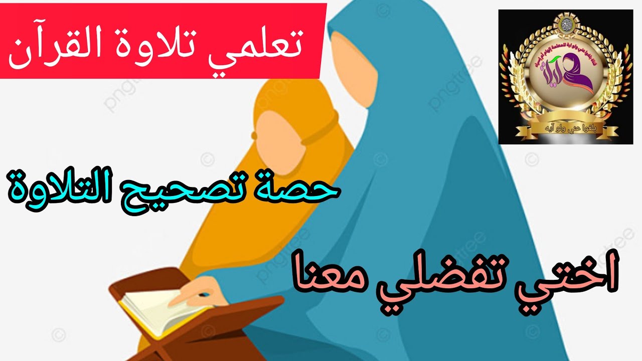 تصحيح التلاوة مع الطالبات🥰 تطبيق عملي للأحكام درس مخارج الحروف مباشرة من مقرأة بلغوا عني ولو اية💖🌸