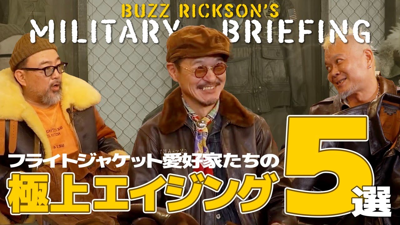 【イベントレポート①】フライトジャケット愛好家たちの極上エイジング５選