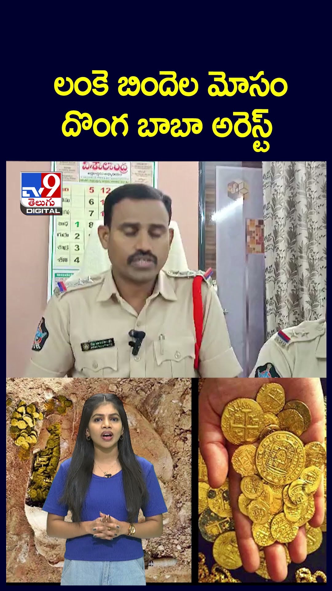 లంకె బిందెల మోసం.. దొంగ బాబా అరెస్ట్ - TV9