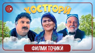 "Хостгорӣ" - филми тоҷикӣ ⁄ Khostgori - Tajik Film (2021)