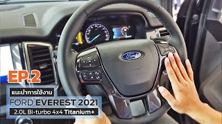 แนะนำการใช้งาน Ford Everest Titanium+ 4x4 2021 EP.2 | ฟอร์ด วี.พี. เพชรเกษม 77