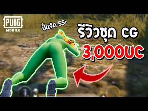 รีวิวสุ่มชุดเขียว CG งบแค่ 3,000 UC จะได้อะไรบ้าง ในเกม พับจี โมบาย