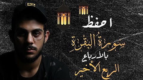 احفظ سورة البقرة مع اسلام صبحي || الربع الاخير || مكررة للتثبيت