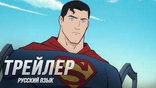 Супермен: Человек Завтрашнего Дня  — Русский трейлер (2020) Flarrow Films