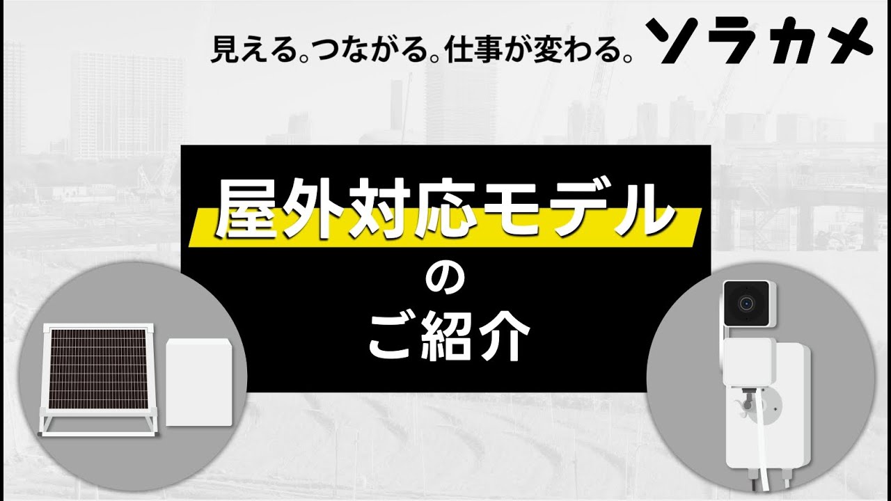 【ソラカメ】屋外対応モデルが登場！│ソラコムのクラウド型カメラサービス（Soracom Cloud Camera Services）