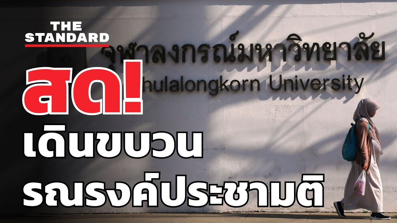 เดินขบวนรณรงค์ประชามติ 8 ก.พ. ในจุฬาฯ | THE STANDARD (LIVE)