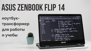 Мой ноутбук | Обзор Asus Zenbook Flip 14