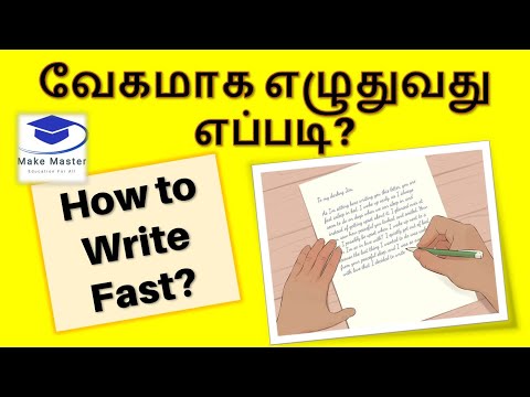 How to Write Fast | how to Improve slow Writing | வேகமாக எழுதுவது எப்படி? | #MakeMaster