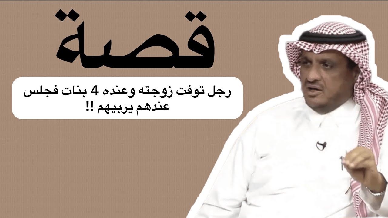 رجل توفت زوجته وعنده 4 بنات فجلس عندهم يربيهم!!#عبدالله المخيلد