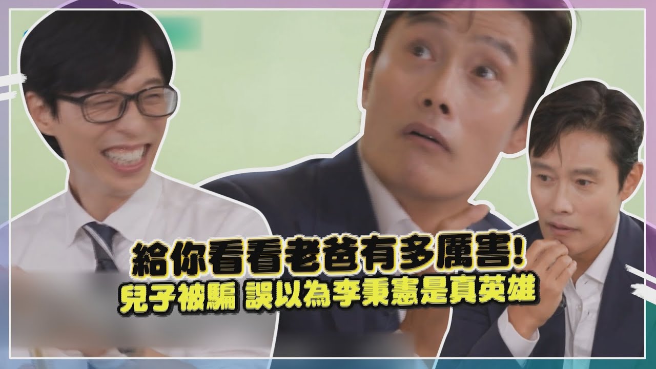 【劉QUIZ】李秉憲長達兩年的騙局！兒子還真的以為爸爸是超級英雄！