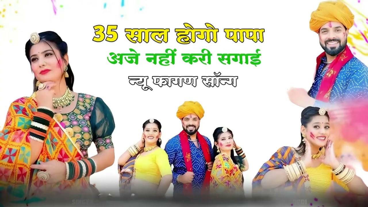 2026 का सुपरहिट न्यू फागण सोंग्स !! 35  साल होगो पापा अजे नहीं करि सगाई   !! ट्रेंडिंग फागण गाने