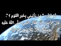 الزبير بن العوام حواري رسول الله صلى الله عليه وسلم صحيح البخاري احاديث الرسول ﷺ احاديث قصيرة