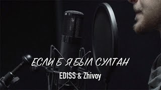 Ediss & Zhivoy - Если Б Я Был Султан (Dj Zuffer & Dj Simka Remix)| Mood Video