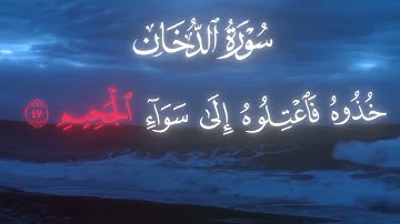 تلاوة خاشعة للشيخ محمد اللحيدان | سورة الدخان |