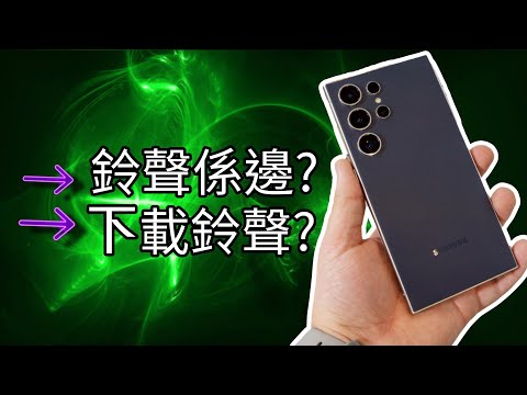 「三星教學］：我在哪裡可以找到鈴聲？免費鈴聲？