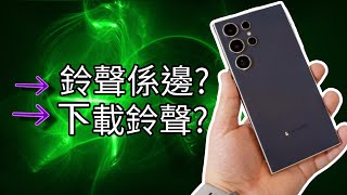 「三星教學］：我在哪裡可以找到鈴聲？免費鈴聲？