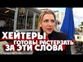 ХЕЙТЕРЫ: почему они кричат мне «БЫДЛО"?