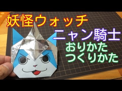 ニャン騎士 妖怪ウォッチ ジバニャン 折り紙 折り方 作り方 How To Make Origami Youkaiwatch Youtube