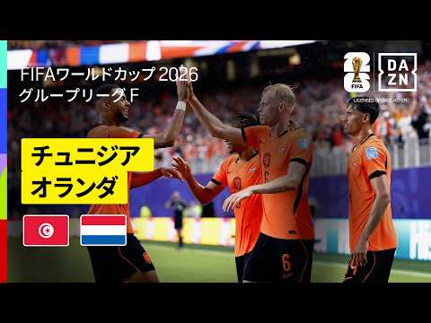 チュニジア代表 vs オランダ代表