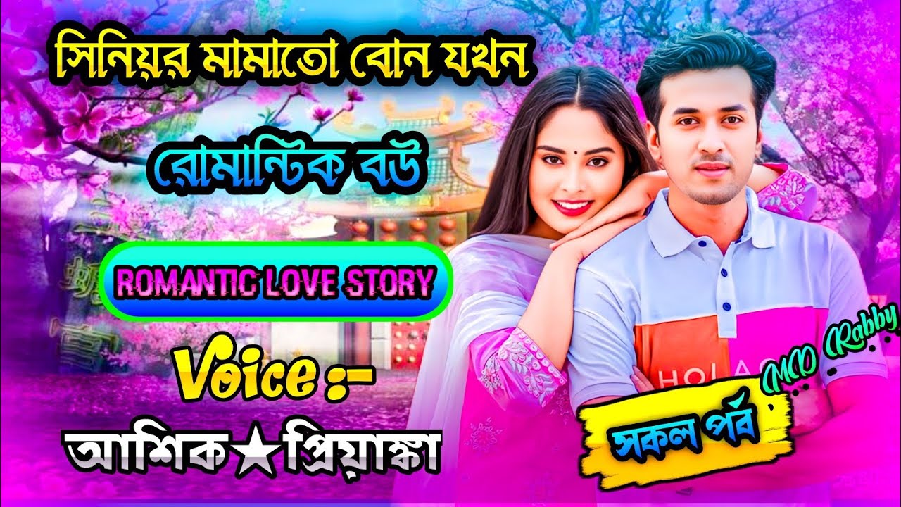 সিনিয়র মামাতো বোন যখন রোমান্টিক বউ || A romantic love story || সকল