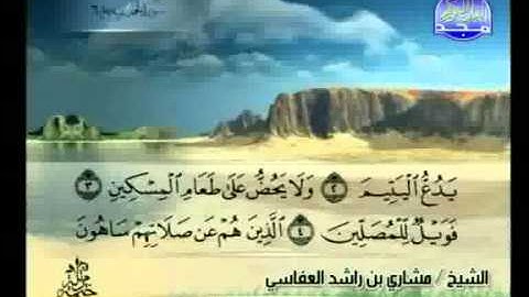 مشاري العفاسي   سورة الماعون