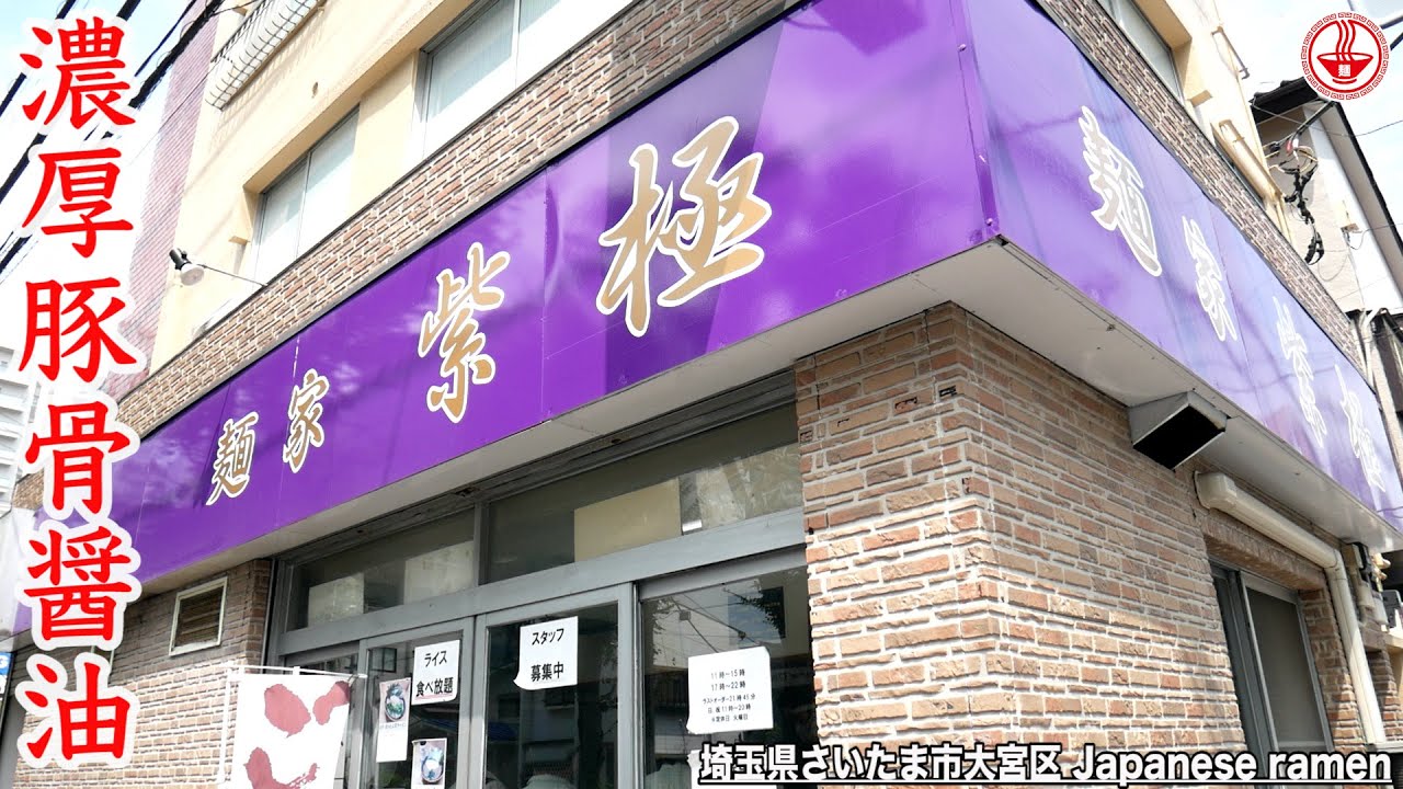 【麺家 紫極】埼玉ならここ!!濃厚豚骨醤油をガツンと感じる本格家系ラーメン!!【埼玉】【ramen/noodles】麺チャンネル 第237回