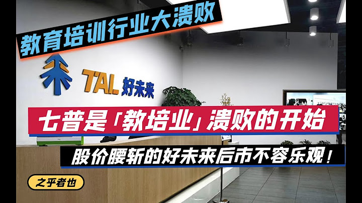 第七次人口普查是「教培機構」潰敗的開始，市值蒸發過半的好未來後市不容樂觀！| 好未來 新東方 高途 跟誰學 - 天天要聞