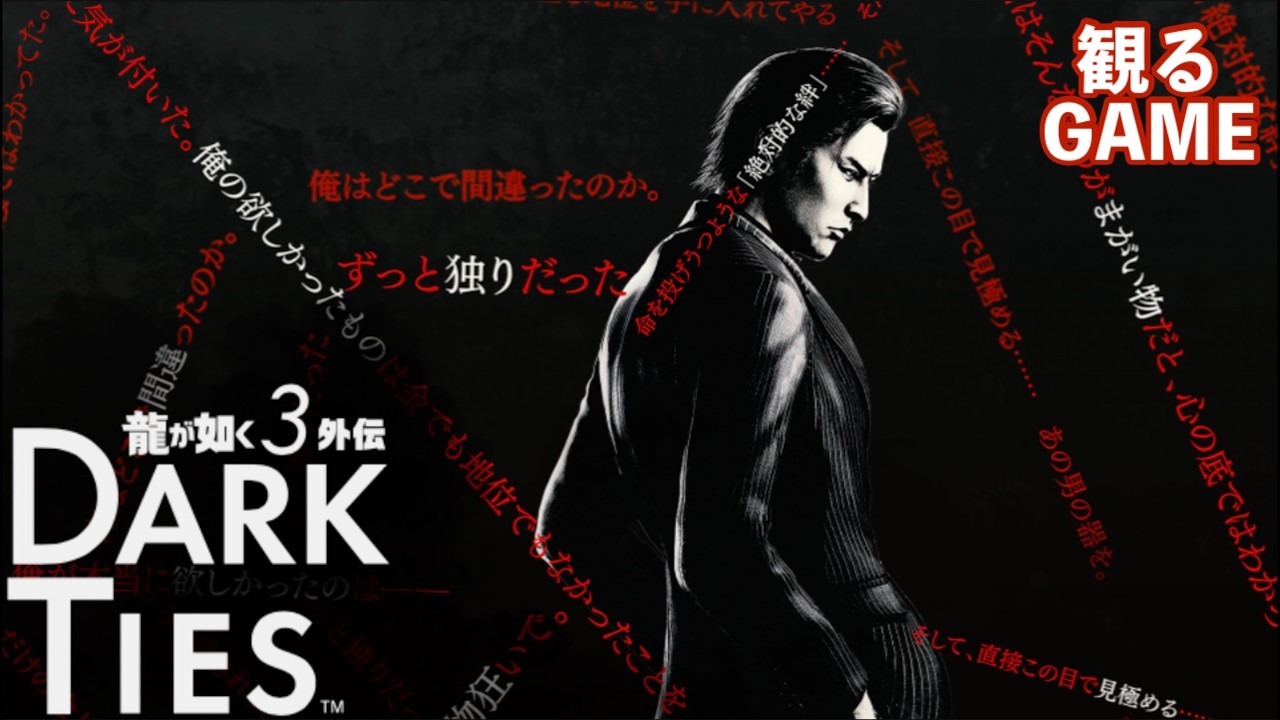 龍が如く極3外伝】観るゲーム DARK TIES #龍が如く極3 #ryugagotoku