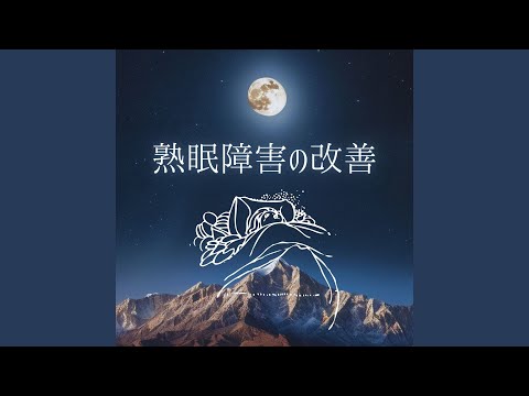 在 YouTube 上觀看「眠りのエネルギー」