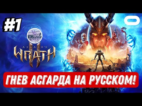 Асгард на русском языке! №1 | Asgardu0027s Wrath 2 Rus VRLOC | Quest 3