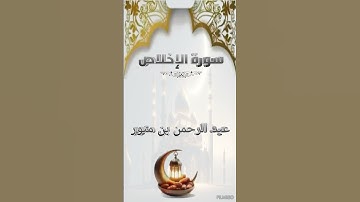 سورة الإخلاص || القارى عبد الرحمن منور #قرآن_كريم #الفقيه