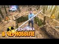 ПОСТРОИЛИ ЗЕМЛЯНКУ В ЧЕРНОБЫЛЕ! ЧТО БЫ ПРЯТАТЬСЯ ОТ ПОЛИЦИИ! Часть 2