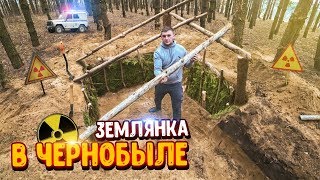 ПОСТРОИЛИ ЗЕМЛЯНКУ В ЧЕРНОБЫЛЕ! ЧТО БЫ ПРЯТАТЬСЯ ОТ ПОЛИЦИИ! Часть 2