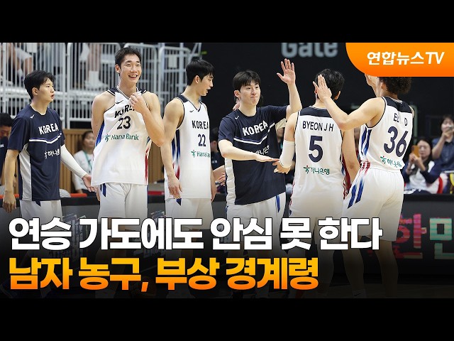 남자 농구, 연승 가도에도 안심 못 한다…부상 경계령 / 연합뉴스TV (YonhapnewsTV)