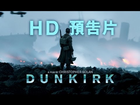 《鄧寇克大行動》Dunkirk 首條官方預告片