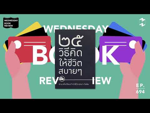 Wednesday Book Review: 25 วิธีคิดให้ชีวิตสบายๆ | Mission To The Moon EP.694