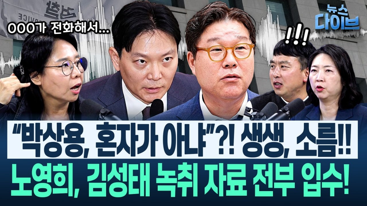 “박상용, 매불쇼 출연하려 했었다” 노영희 공개! ‘이화영 의견서’ 제출 사연/“김성태 녹취 비슷한 게 6개 더 있다”(고현준,노영희,장윤미,김완)|뉴스 다이브 0306 클립1