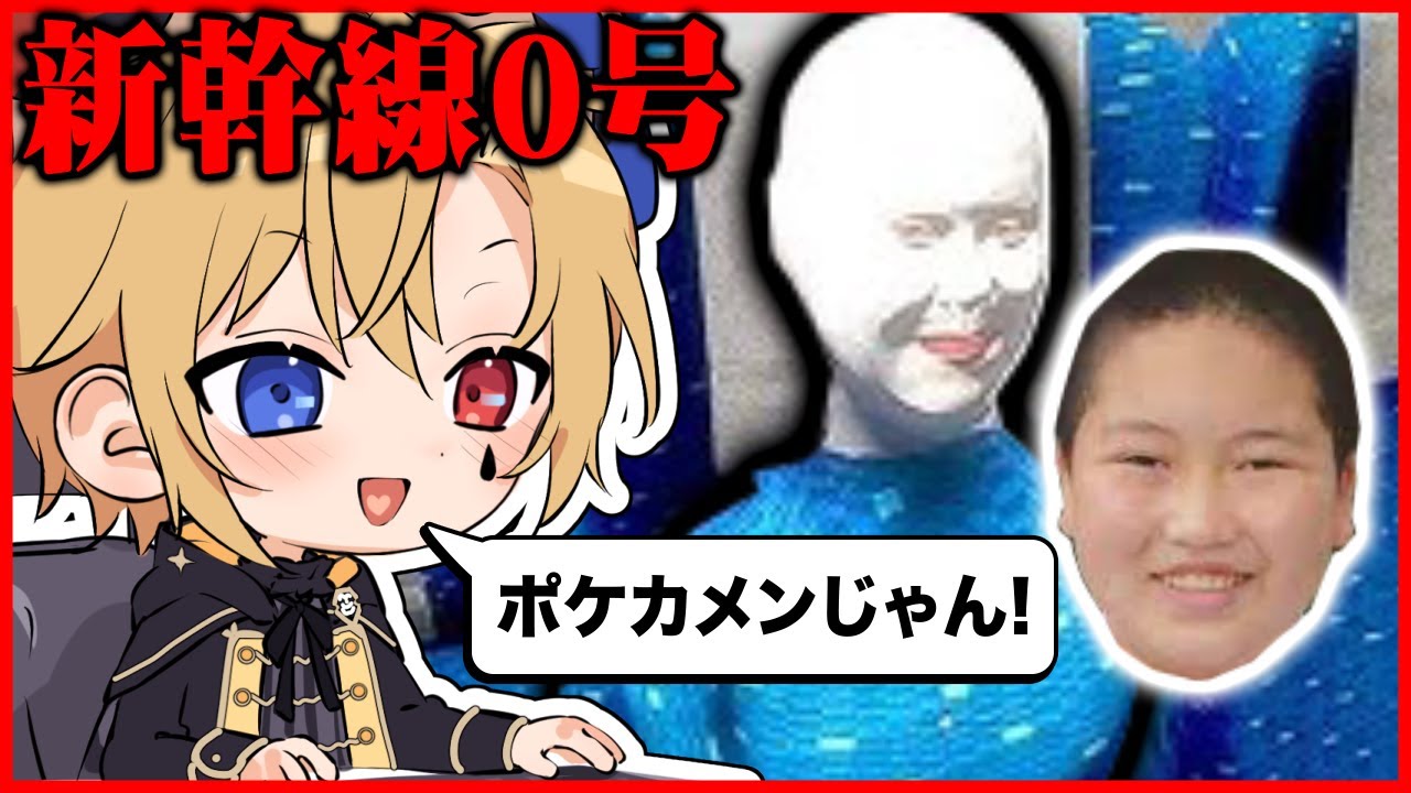ツッコミがキレッキレな新幹線0号【どるれく】