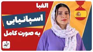 حروف الفبا اسپانیایی به صورت کامل screenshot 4