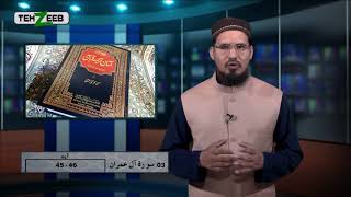 Download Lagu Asaan Tarjuma e Quran Surah 3 Al-Imran Ayat 45 46 Maulana Sajjad | Tehzeeb TV MP3