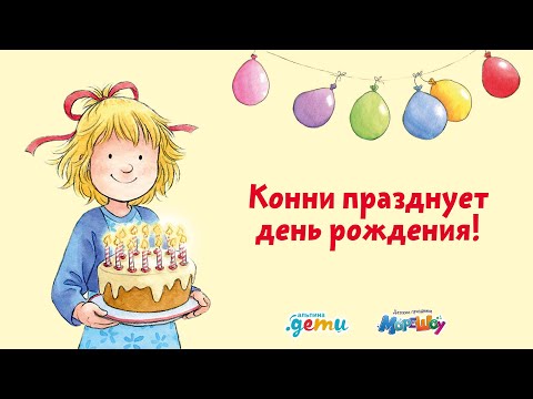 День Рождения Конни