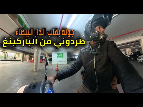 جولة قرب الباركينغ الجديد ولكن ما توقعت يطردوني