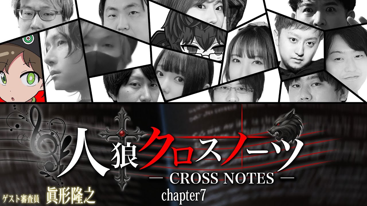 【しんたろー視点】第7回人狼クロスノーツsupported byステップアップ人狼会【zoom人狼】